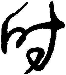 時,王鐸,書法字典